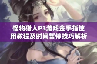 怪物猎人P3游戏金手指使用教程及时间暂停技巧解析