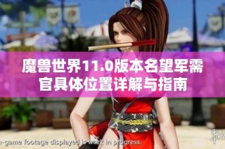 魔兽世界11.0版本名望军需官具体位置详解与指南