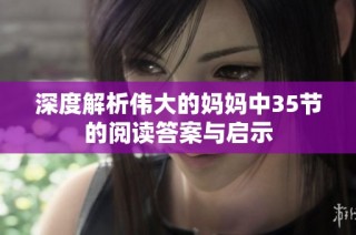 深度解析伟大的妈妈中35节的阅读答案与启示