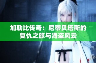 加勒比传奇：尼蒂贝塔斯的复仇之旅与海盗风云