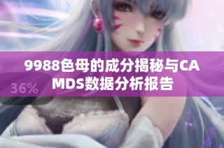 9988色母的成分揭秘与CAMDS数据分析报告
