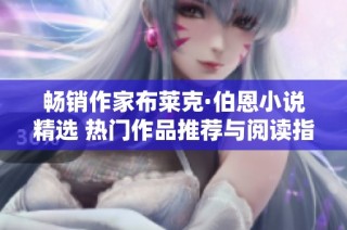畅销作家布莱克·伯恩小说精选 热门作品推荐与阅读指南