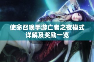 使命召唤手游亡者之夜模式详解及奖励一览