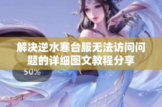 解决逆水寒台服无法访问问题的详细图文教程分享