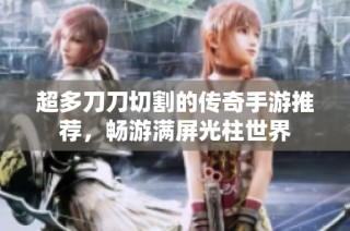 超多刀刀切割的传奇手游推荐，畅游满屏光柱世界
