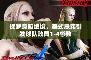 保罗身陷绝境，美式忌讳引发球队败局1-4惨败