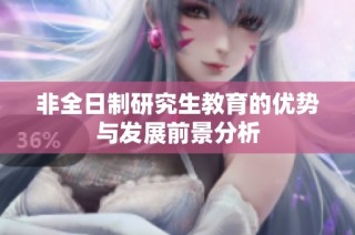 非全日制研究生教育的优势与发展前景分析