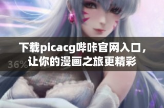 下载picacg哔咔官网入口，让你的漫画之旅更精彩