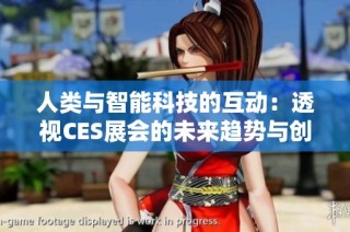 人类与智能科技的互动：透视CES展会的未来趋势与创新
