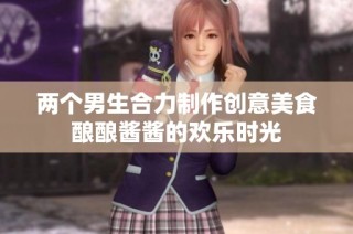 两个男生合力制作创意美食酿酿酱酱的欢乐时光