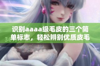 识别aaaa级毛皮的三个简单标志，轻松辨别优质皮毛