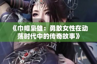 《巾帼枭雄：勇敢女性在动荡时代中的传奇故事》
