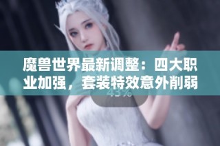 魔兽世界最新调整：四大职业加强，套装特效意外削弱