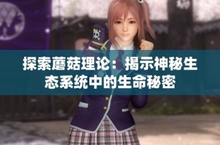 探索蘑菇理论：揭示神秘生态系统中的生命秘密