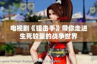 电视剧《狙击手》带你走进生死较量的战争世界