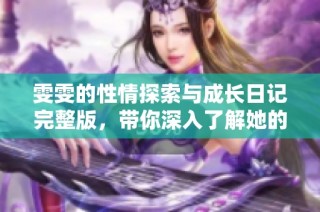 雯雯的性情探索与成长日记完整版，带你深入了解她的心路历程