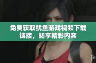 免费获取鱿鱼游戏视频下载链接，畅享精彩内容