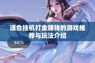 适合挂机打金赚钱的游戏推荐与玩法介绍