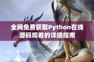 全网免费获取Python在线源码观看的详细指南