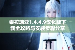泰拉瑞亚1.4.4.9汉化版下载全攻略与安装步骤分享