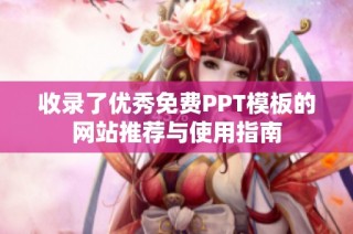 收录了优秀免费PPT模板的网站推荐与使用指南