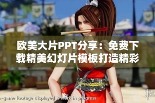 欧美大片PPT分享：免费下载精美幻灯片模板打造精彩演示