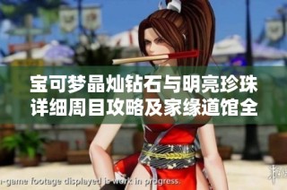 宝可梦晶灿钻石与明亮珍珠详细周目攻略及家缘道馆全攻略解析