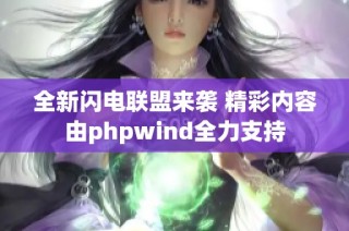 全新闪电联盟来袭 精彩内容由phpwind全力支持