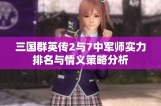 三国群英传2与7中军师实力排名与情义策略分析