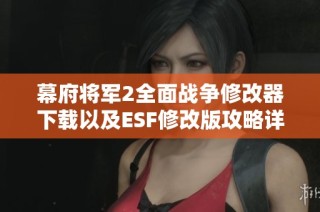幕府将军2全面战争修改器下载以及ESF修改版攻略详解
