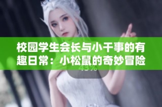 校园学生会长与小干事的有趣日常：小松鼠的奇妙冒险
