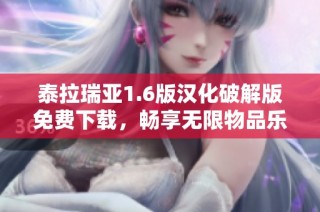 泰拉瑞亚1.6版汉化破解版免费下载，畅享无限物品乐趣