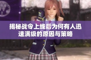 揭秘战令上线后为何有人迅速满级的原因与策略