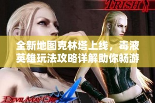 全新地图克林塔上线，毒液英雄玩法攻略详解助你畅游漫威世界