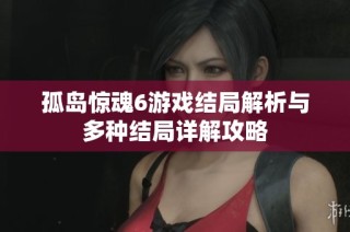 孤岛惊魂6游戏结局解析与多种结局详解攻略