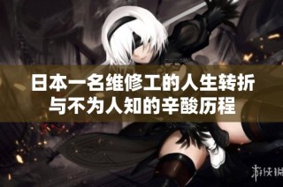 日本一名维修工的人生转折与不为人知的辛酸历程