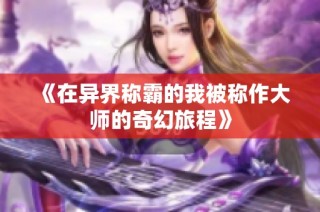 《在异界称霸的我被称作大师的奇幻旅程》