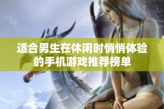 适合男生在休闲时悄悄体验的手机游戏推荐榜单