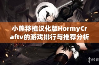 小熊移植汉化版HormyCraftv的游戏排行与推荐分析