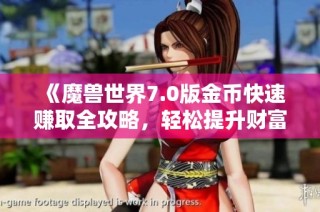 《魔兽世界7.0版金币快速赚取全攻略，轻松提升财富》