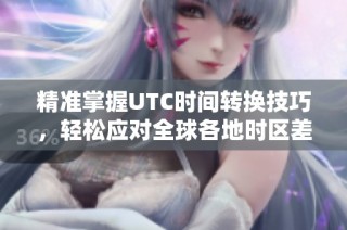 精准掌握UTC时间转换技巧，轻松应对全球各地时区差异