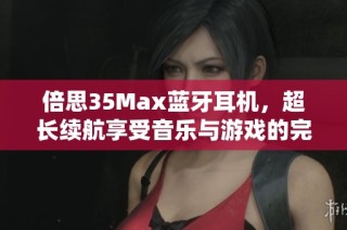 倍思35Max蓝牙耳机，超长续航享受音乐与游戏的完美体验