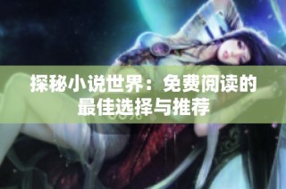 探秘小说世界：免费阅读的最佳选择与推荐