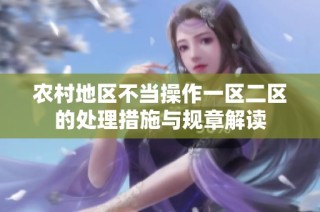 农村地区不当操作一区二区的处理措施与规章解读
