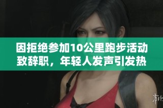 因拒绝参加10公里跑步活动致辞职，年轻人发声引发热议