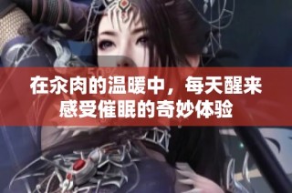 在汆肉的温暖中，每天醒来感受催眠的奇妙体验