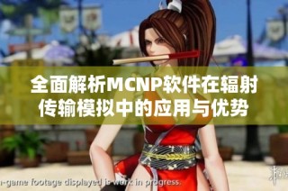 全面解析MCNP软件在辐射传输模拟中的应用与优势