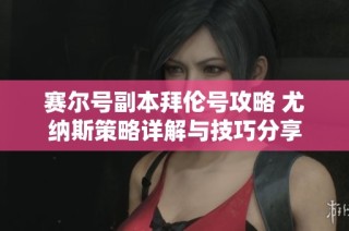 赛尔号副本拜伦号攻略 尤纳斯策略详解与技巧分享