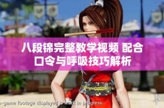 八段锦完整教学视频 配合口令与呼吸技巧解析