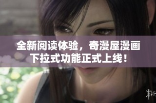 全新阅读体验，奇漫屋漫画下拉式功能正式上线！